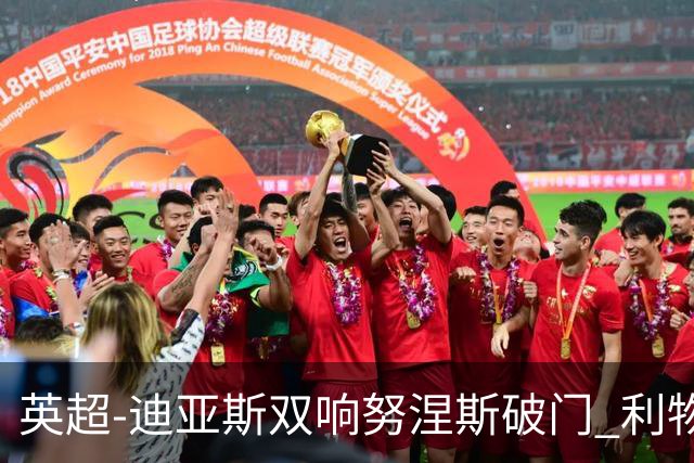 英超-迪亚斯双响努涅斯破门 利物浦3-0伯恩茅斯
