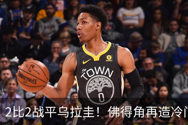 2比2战平乌拉圭！佛得角再造冷门，手握出线主动权